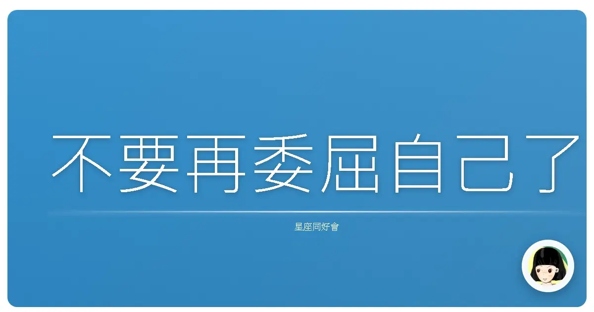 不要再委屈自己了