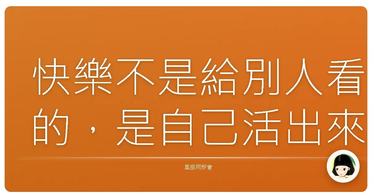 快樂不是給別人看的，是自己活出來的