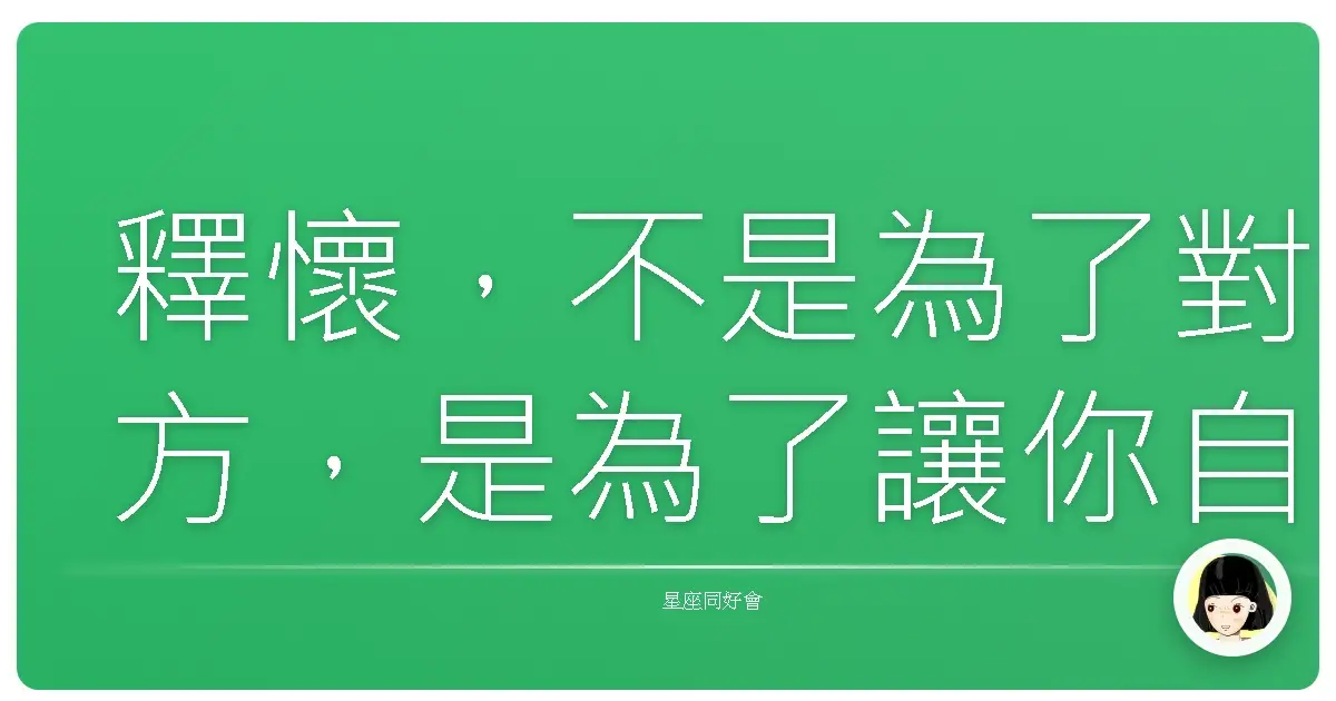 釋懷,不是為了對方,是為了讓你自己,可以好好生活。