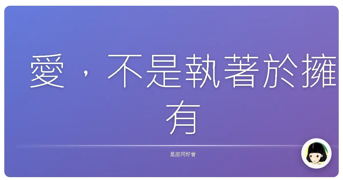 愛,不是執著於擁有