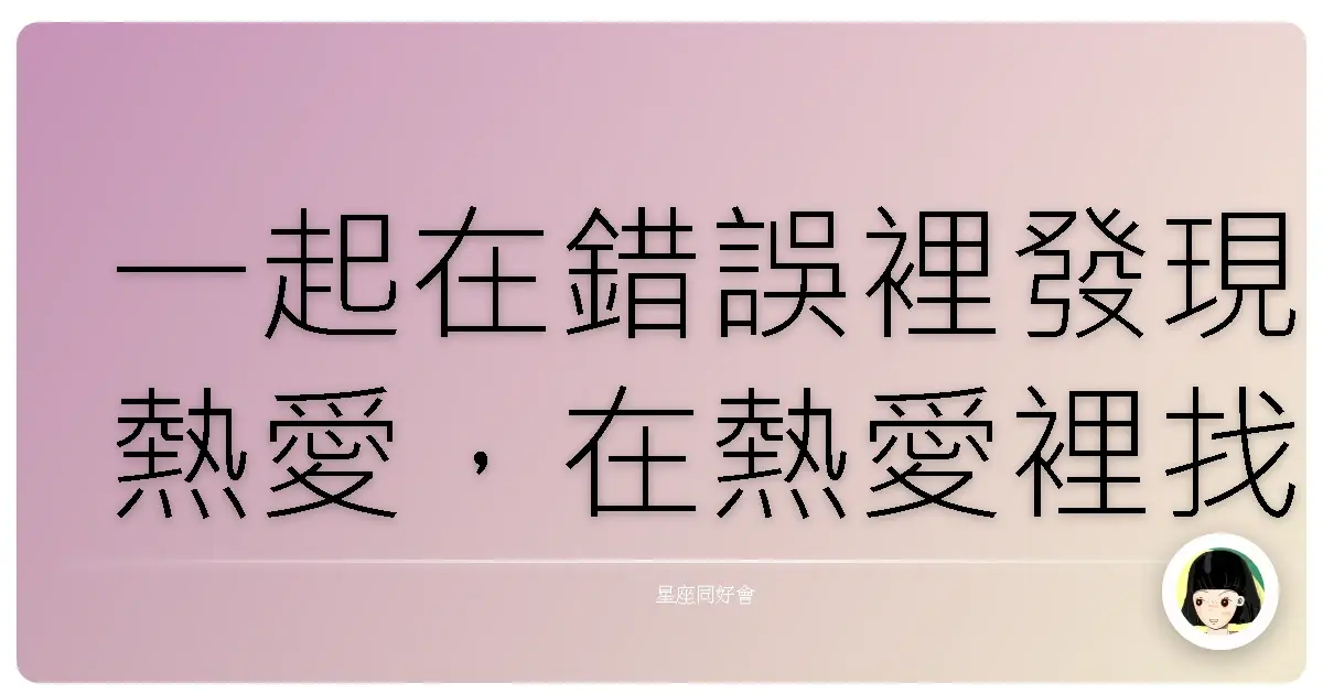 一起在錯誤裡發現熱愛，在熱愛裡找到新的起點吧！