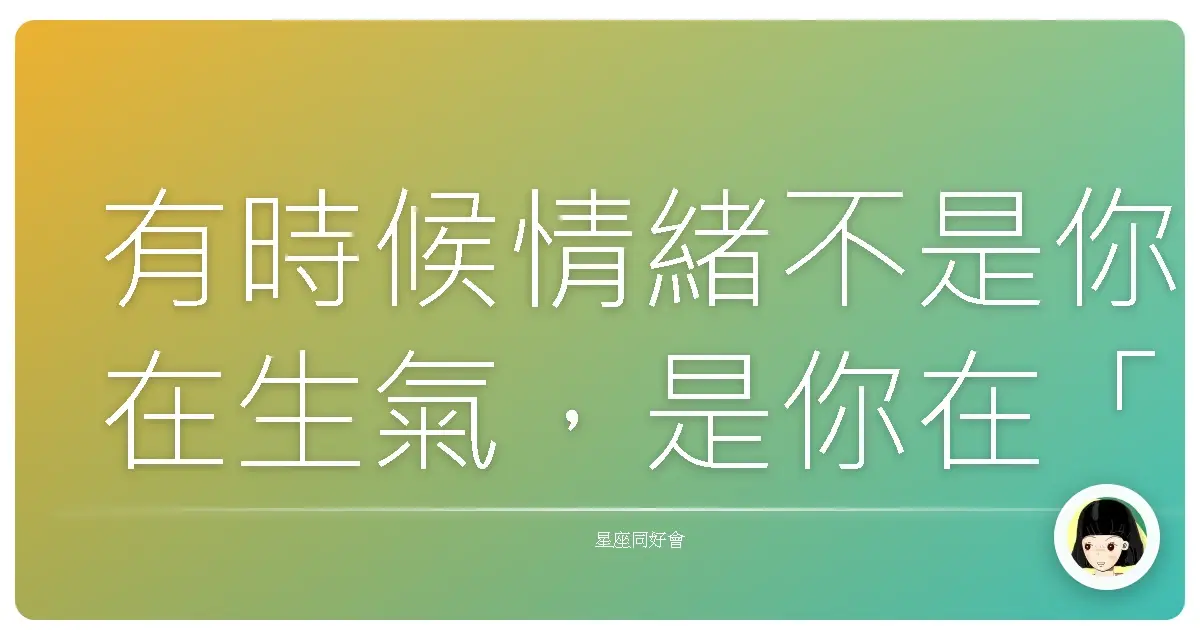有時候情緒不是你在生氣,是你在「想」生氣(真的)