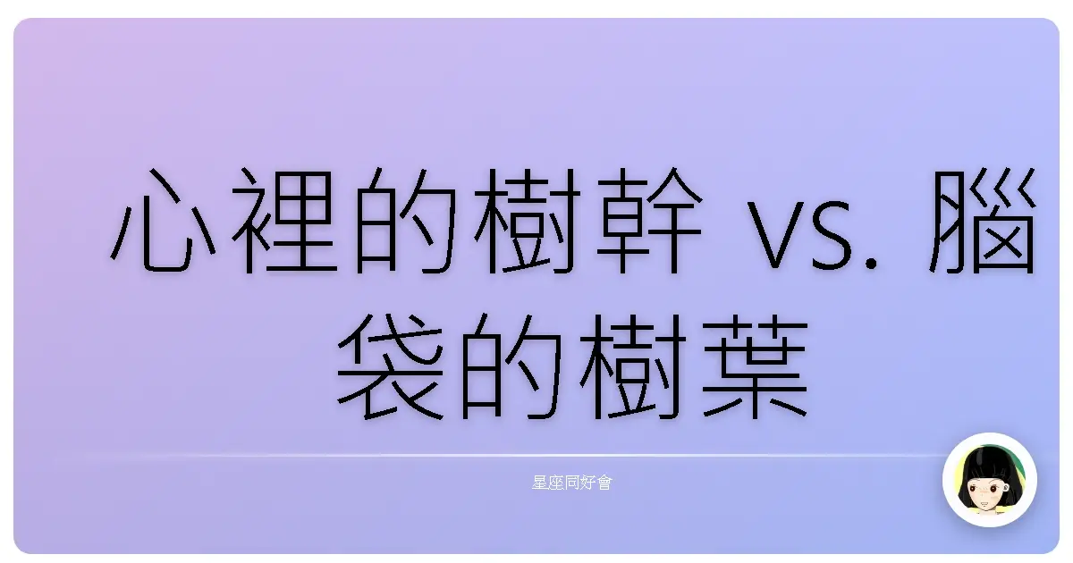 心裡的樹幹 vs. 腦袋的樹葉