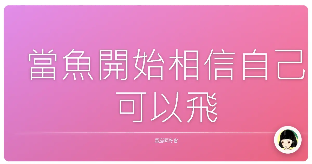 當魚開始相信自己可以飛