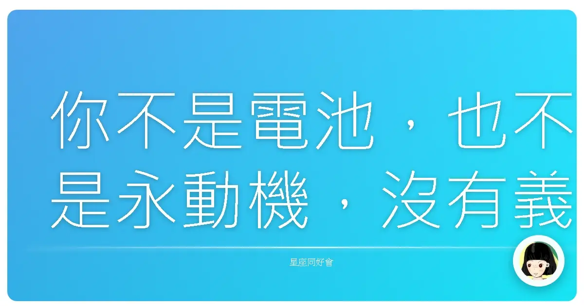 你不是電池，也不是永動機，沒有義務要每天提供能量給別人消耗。