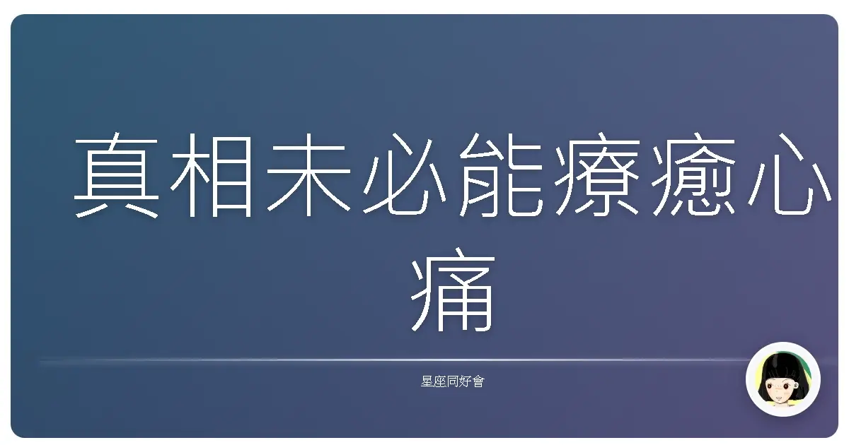 真相未必能療癒心痛
