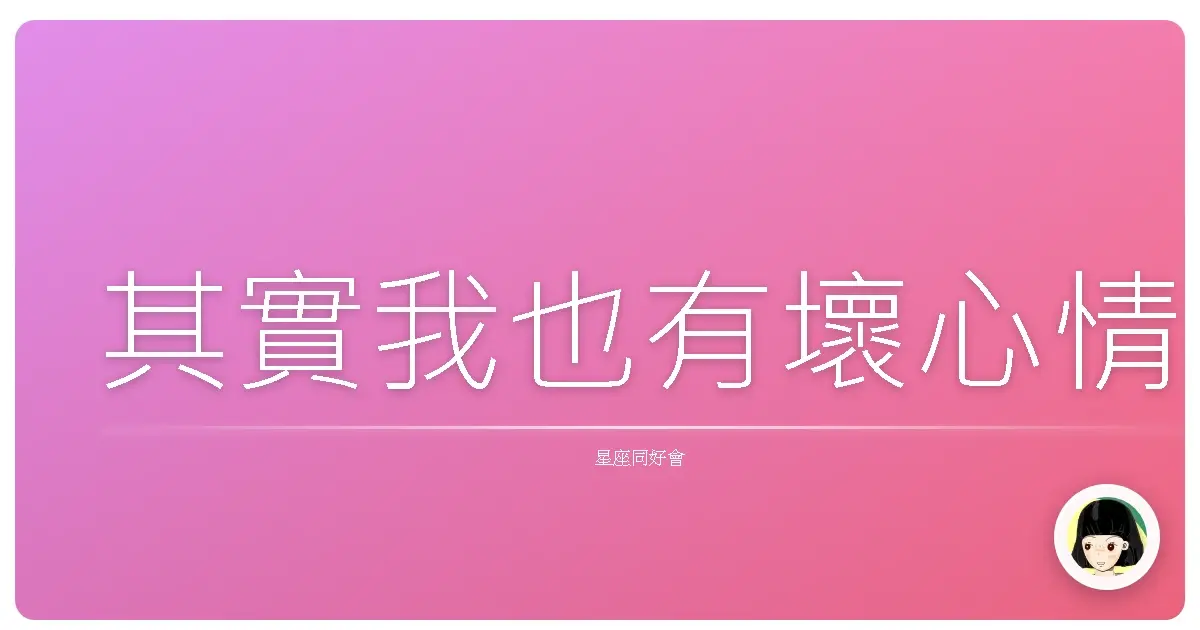其實我也有壞心情
