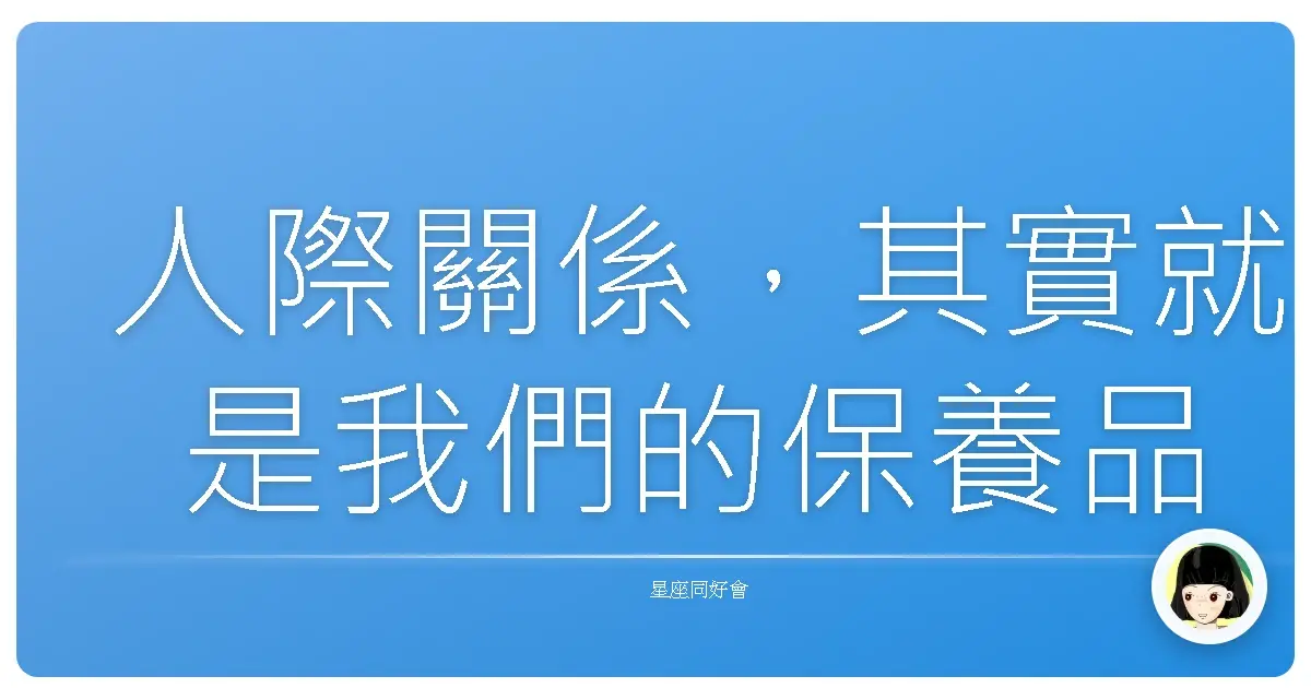 人際關係,其實就是我們的保養品