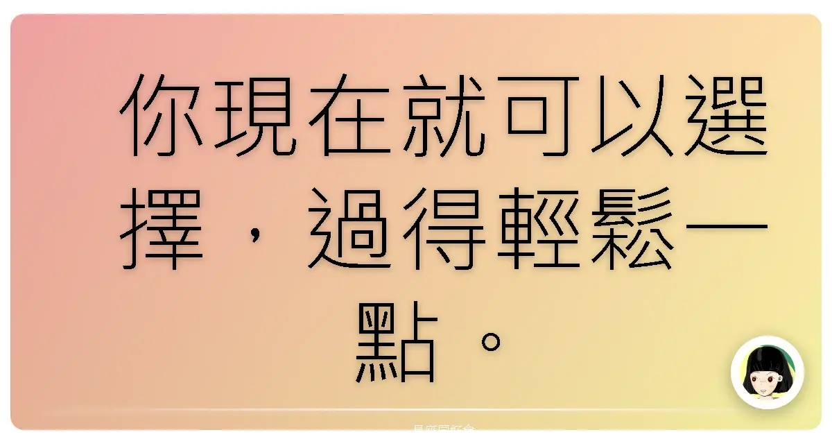 你現在就可以選擇,過得輕鬆一點。