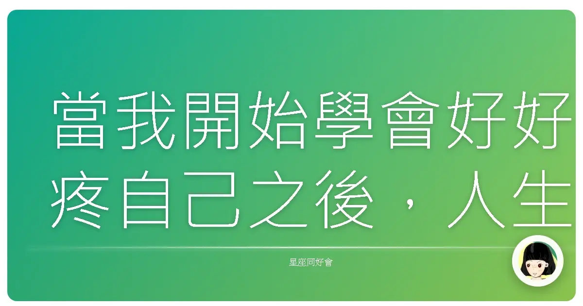 當我開始學會好好疼自己之後，人生真的舒服多了