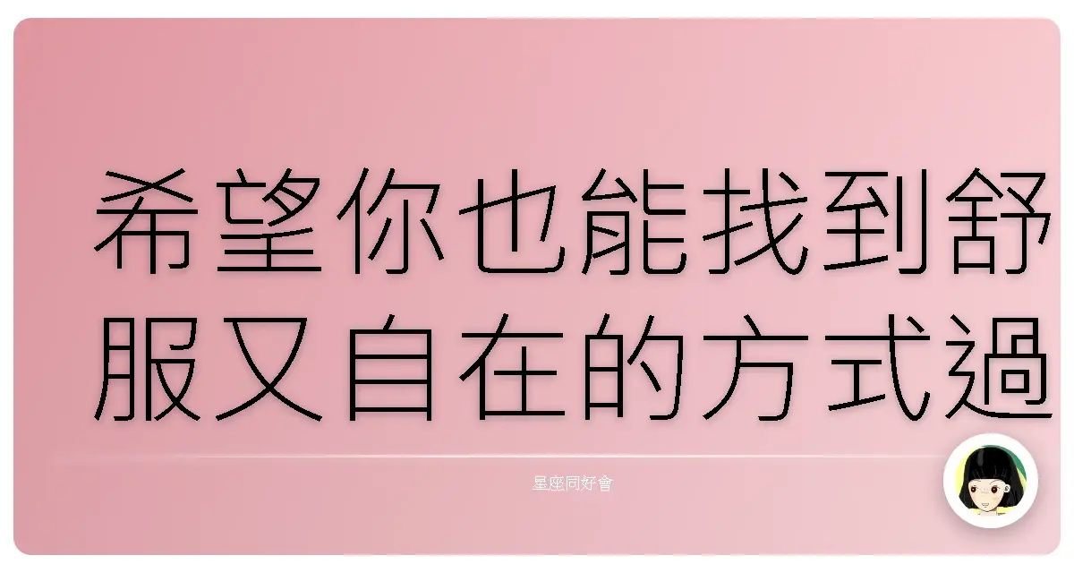 希望你也能找到舒服又自在的方式過日子