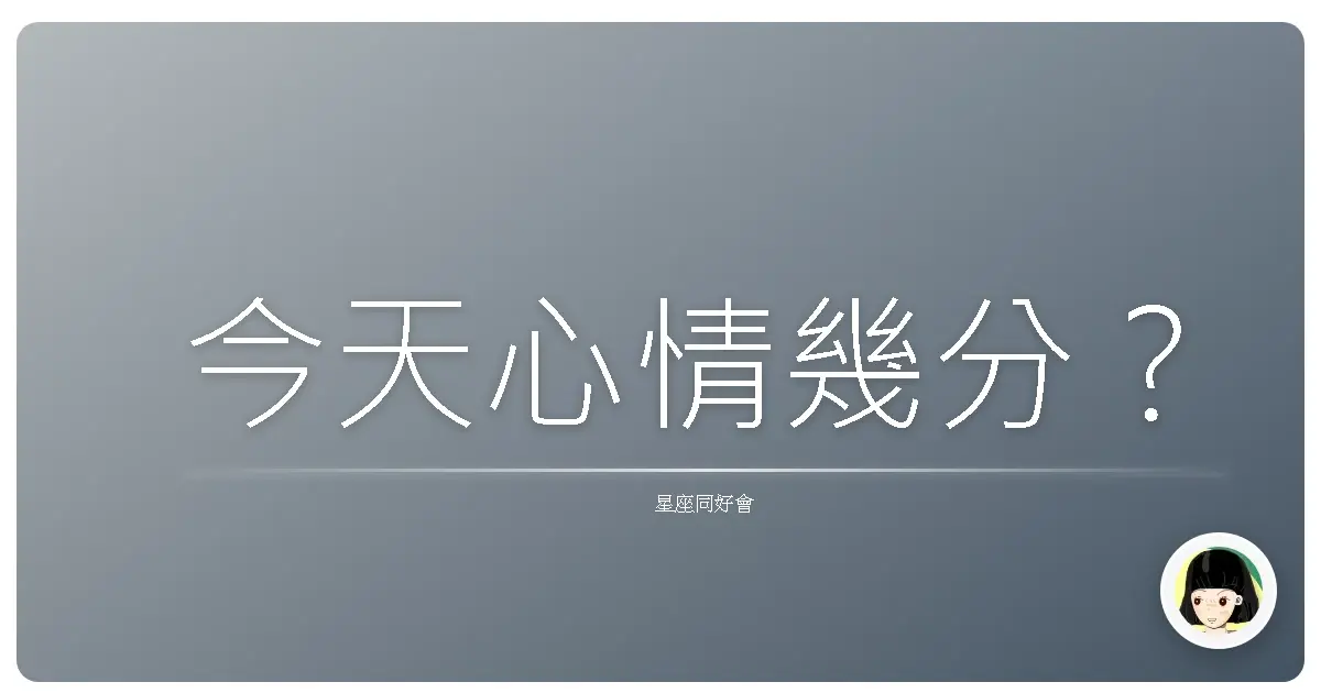 今天心情幾分?