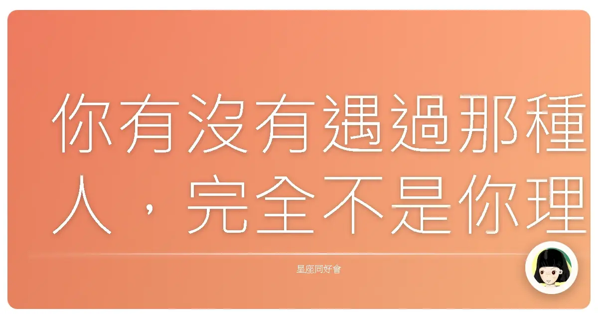 你有沒有遇過那種人,完全不是你理想型,但你卻栽得比誰都慘?