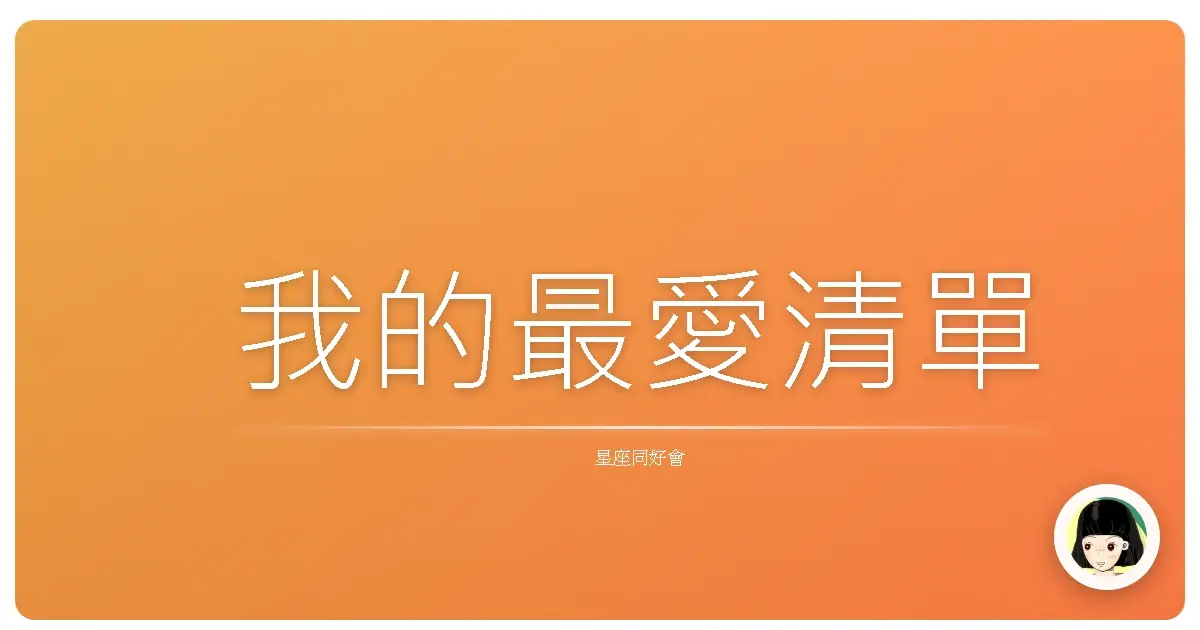 我的最愛清單