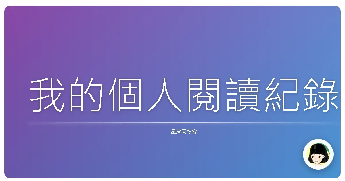 我的個人閱讀紀錄