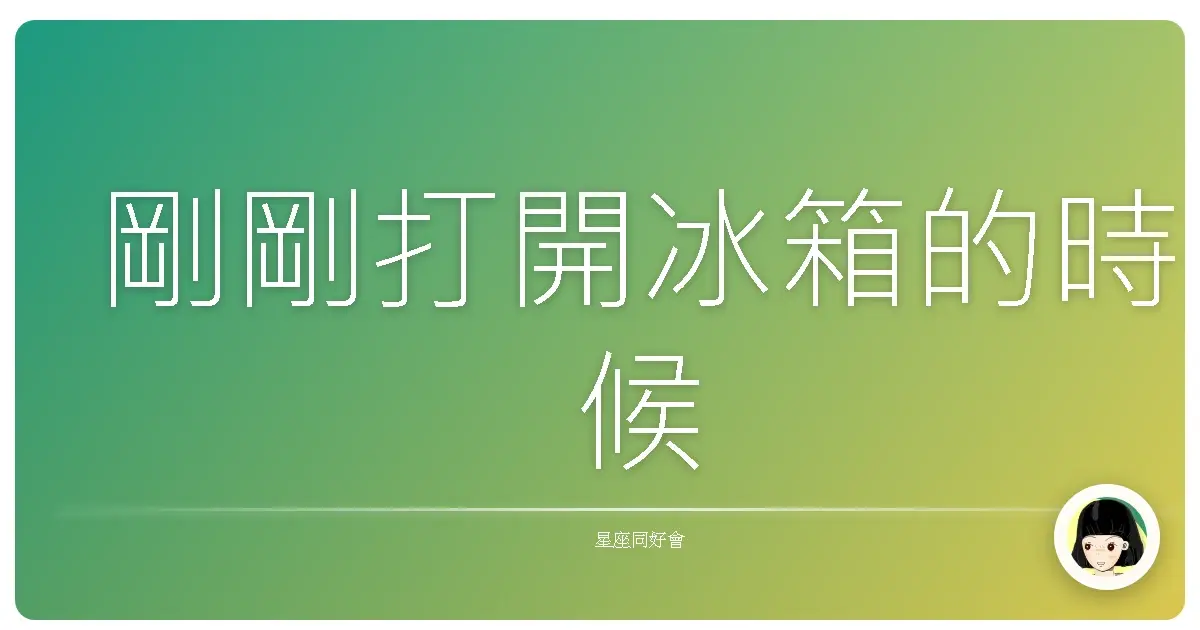 剛剛打開冰箱的時候
