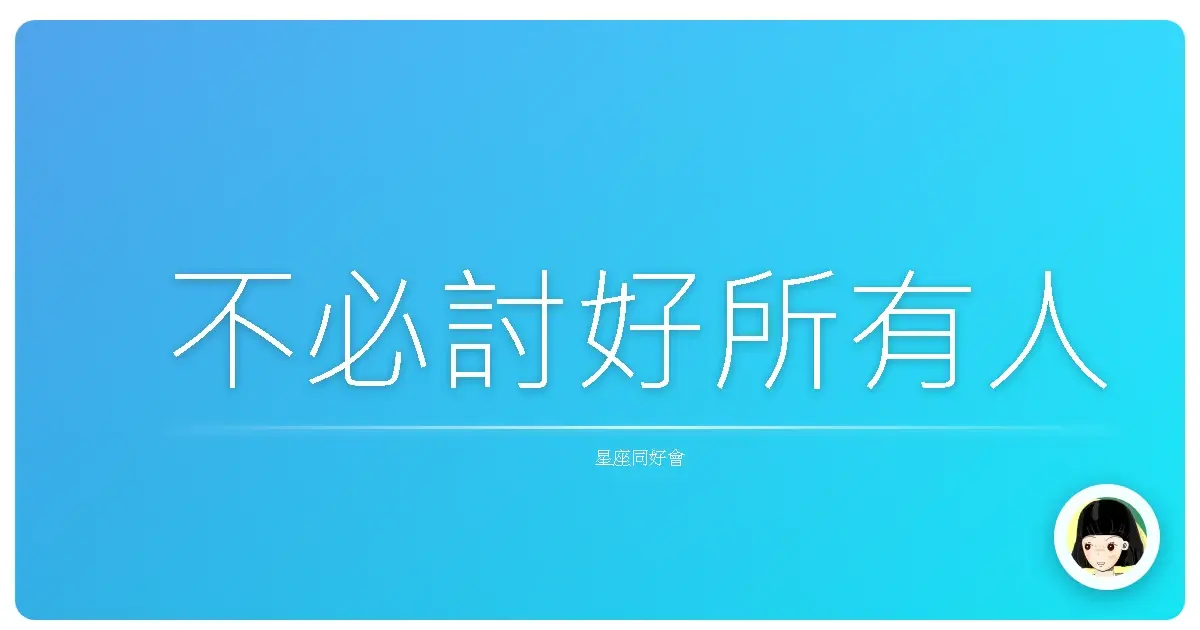 不必討好所有人