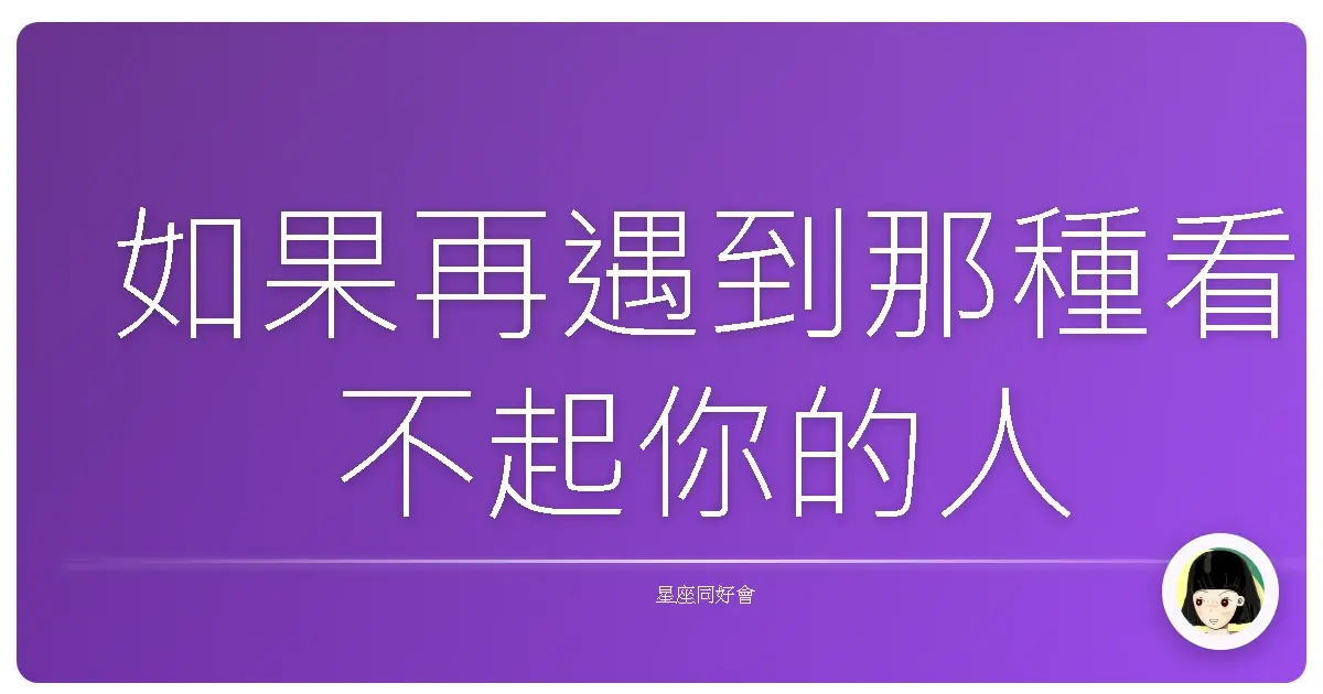 如果再遇到那種看不起你的人