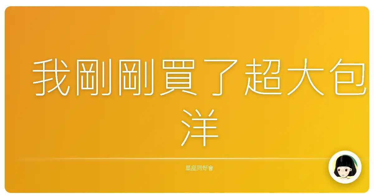 我剛剛買了超大包洋