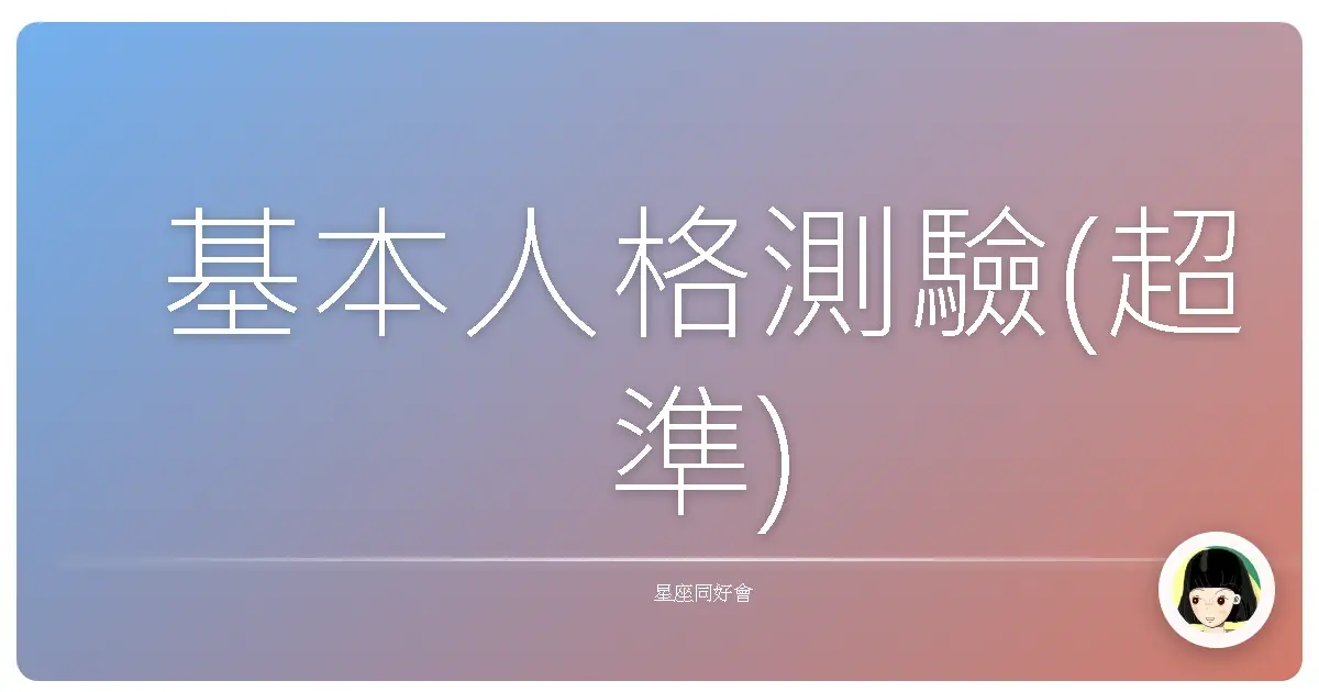 基本人格測驗(超準)