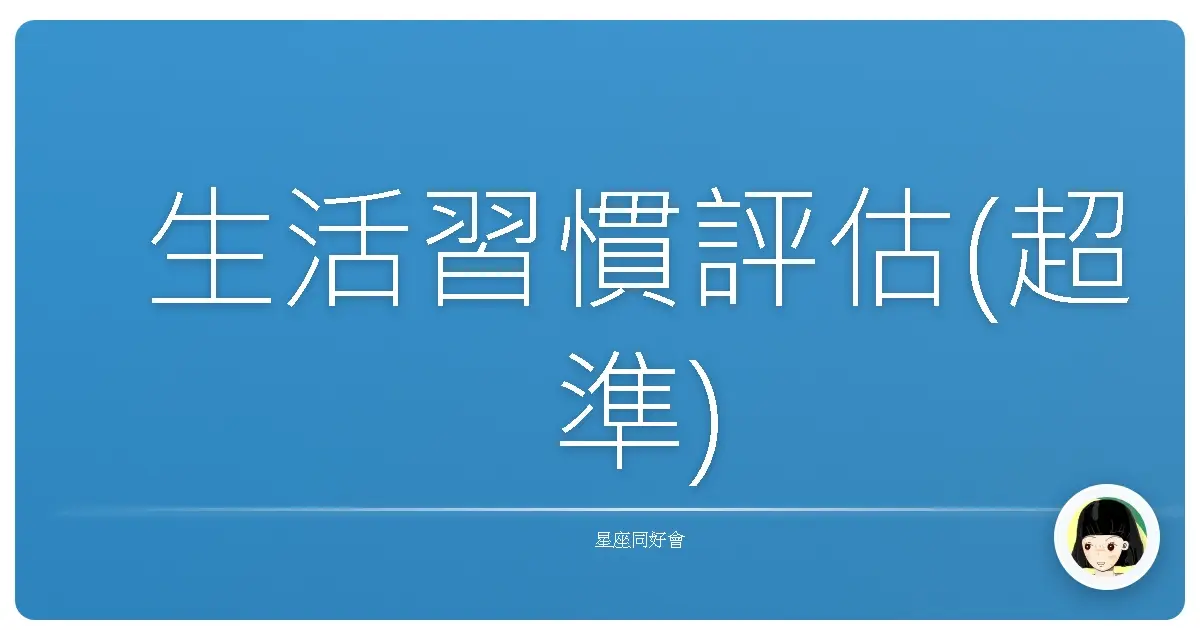 生活習慣評估(超準)