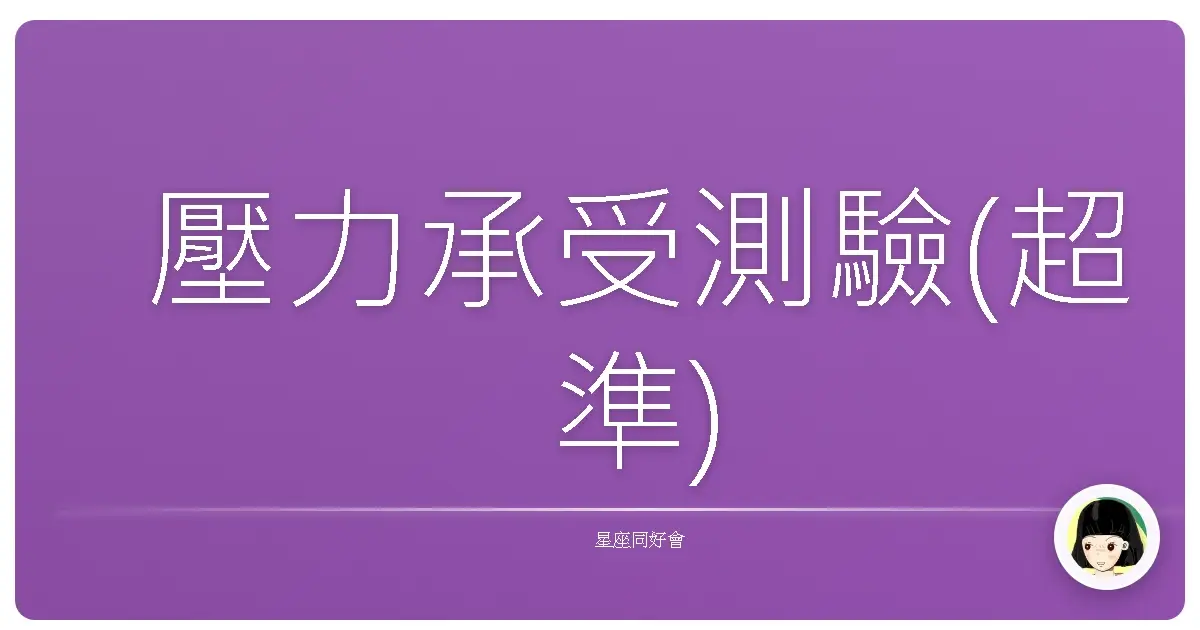 壓力承受測驗(超準)