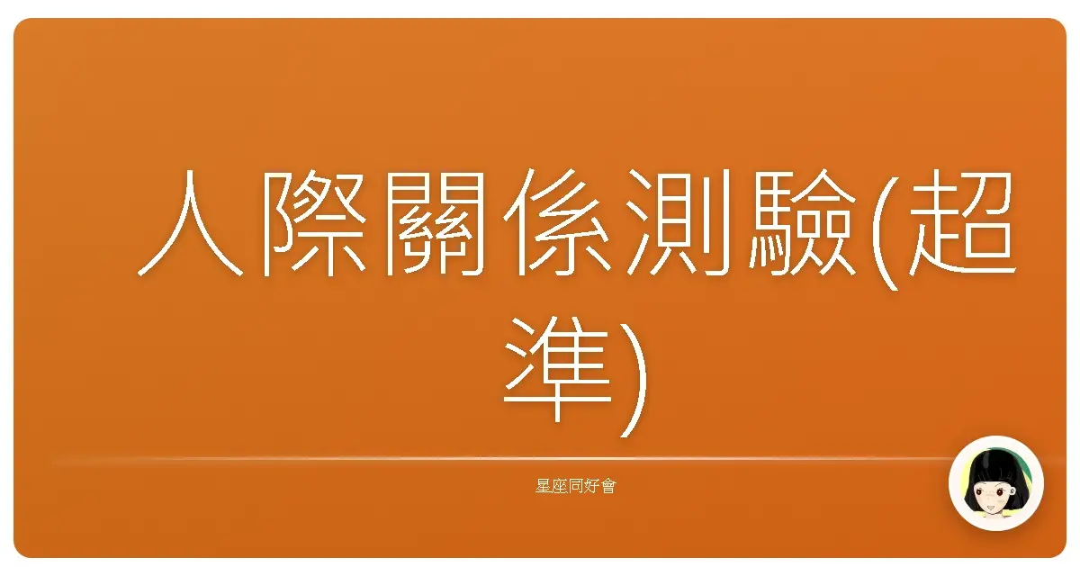 人際關係測驗(超準)