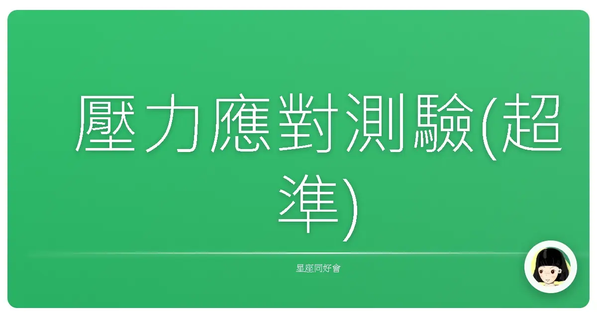 壓力應對測驗(超準)