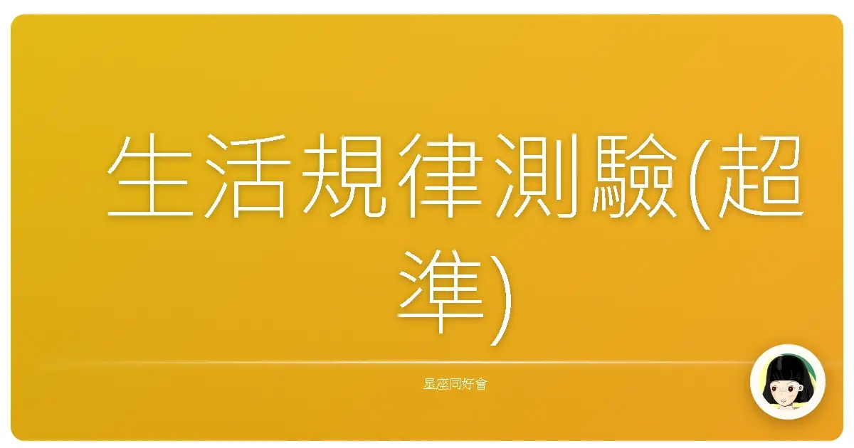 生活規律測驗(超準)