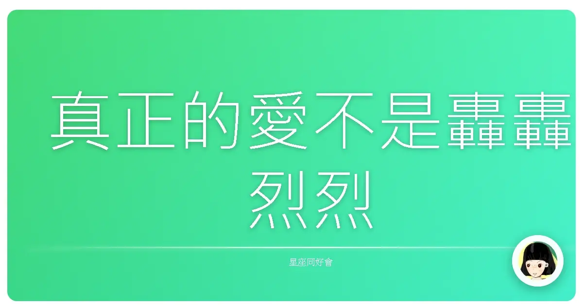 真正的愛不是轟轟烈烈
