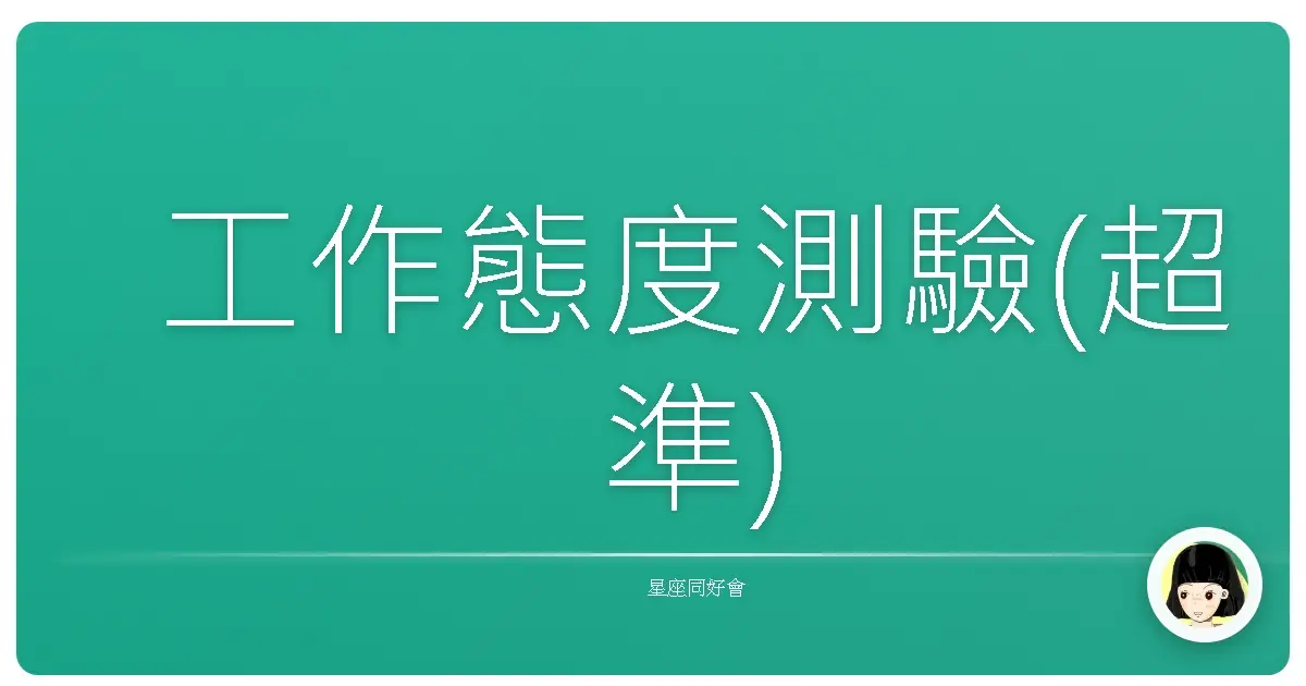 工作態度測驗(超準)