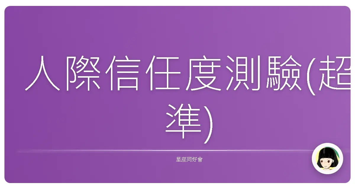 人際信任度測驗(超準)