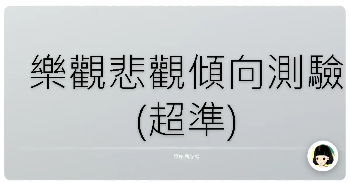 樂觀悲觀傾向測驗(超準)