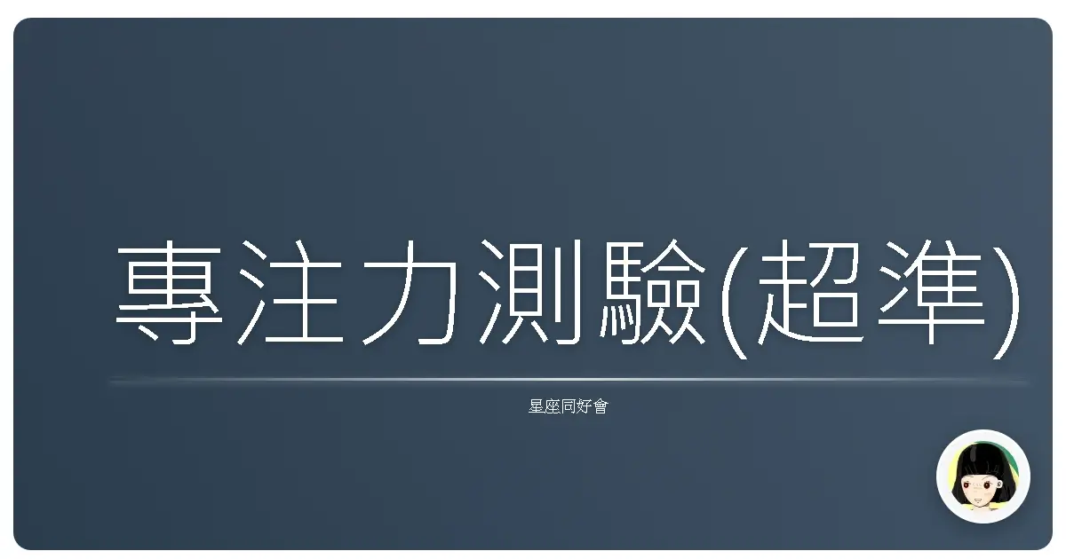 專注力測驗(超準)