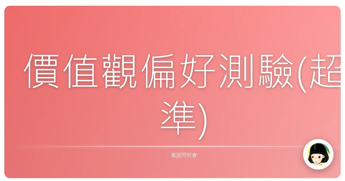 價值觀偏好測驗(超準)