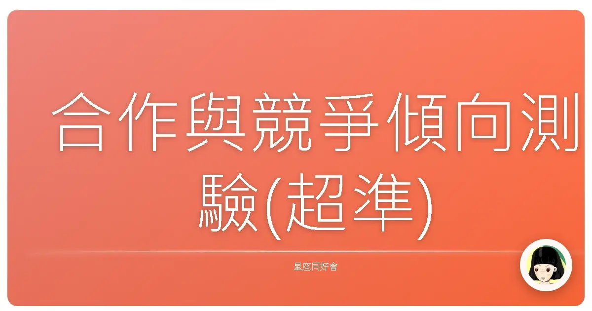 合作與競爭傾向測驗(超準)