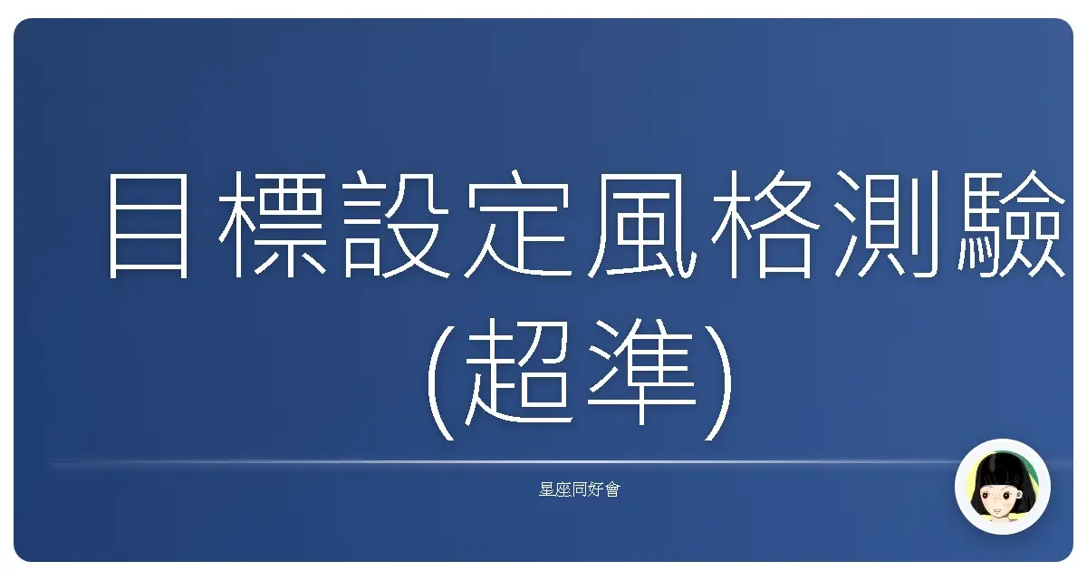 目標設定風格測驗(超準)