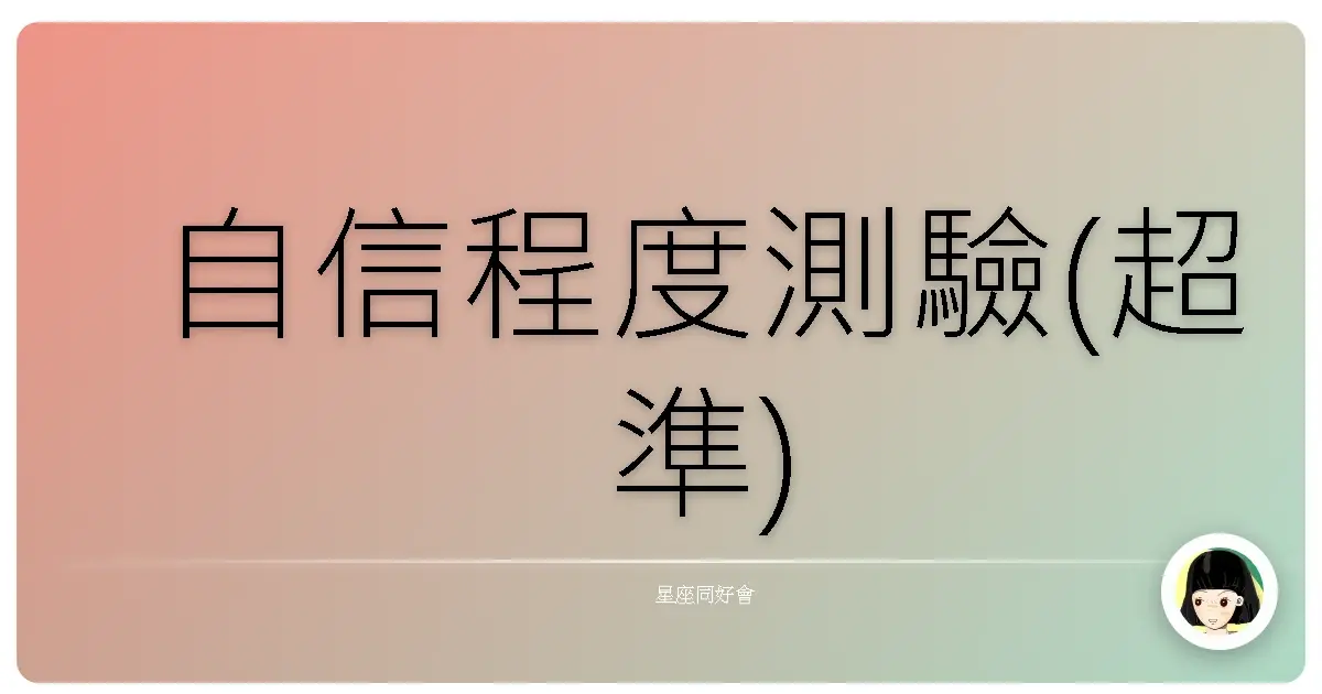 自信程度測驗(超準)