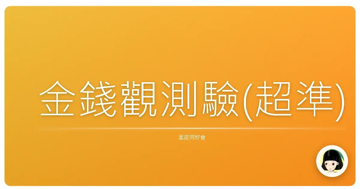 金錢觀測驗(超準)