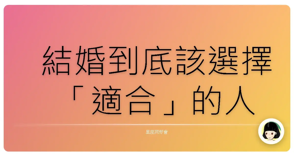 結婚到底該選擇「適合」的人
