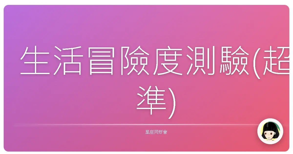 生活冒險度測驗(超準)