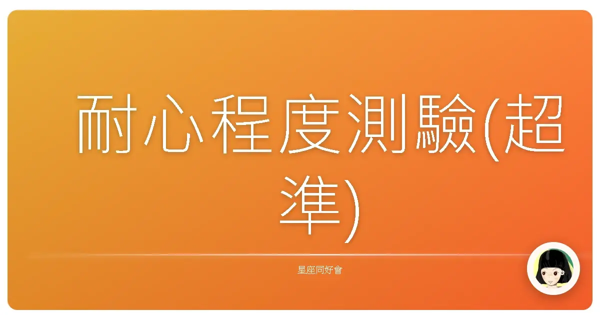 耐心程度測驗(超準)