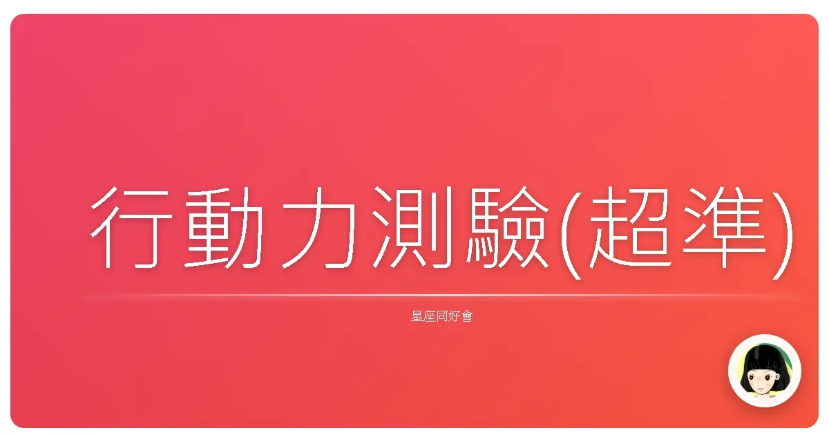 行動力測驗(超準)
