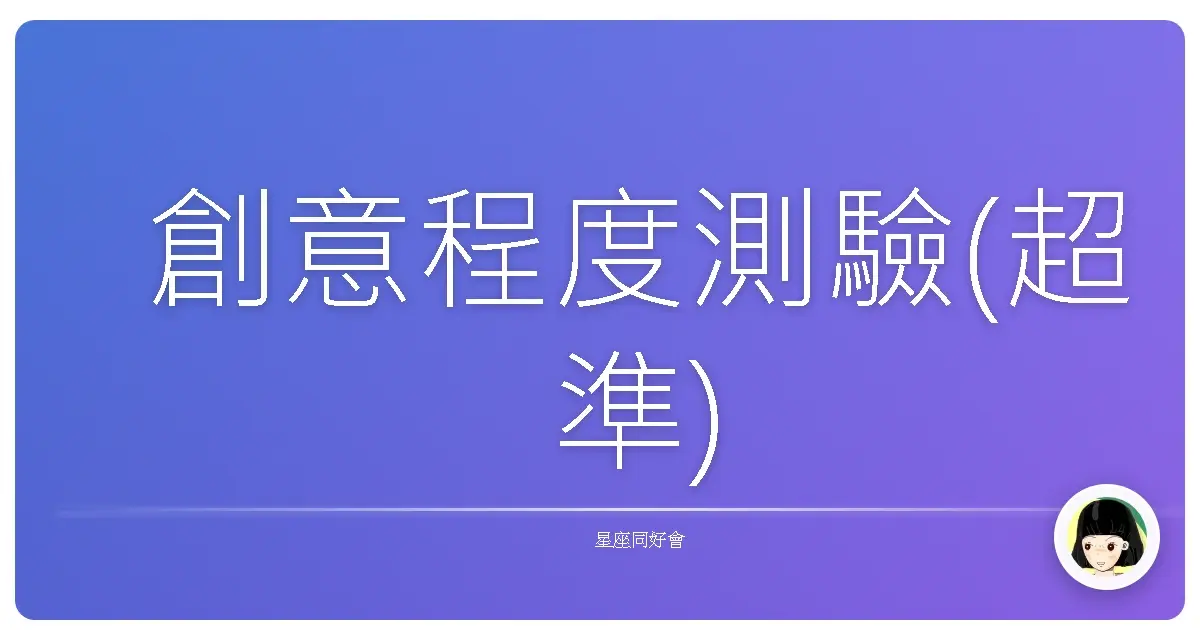 創意程度測驗(超準)
