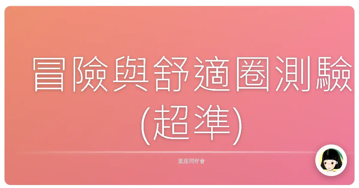 冒險與舒適圈測驗(超準)