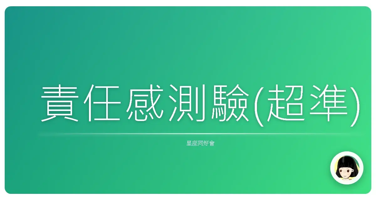 責任感測驗(超準)