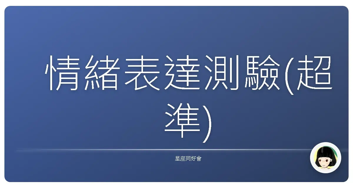 情緒表達測驗(超準)