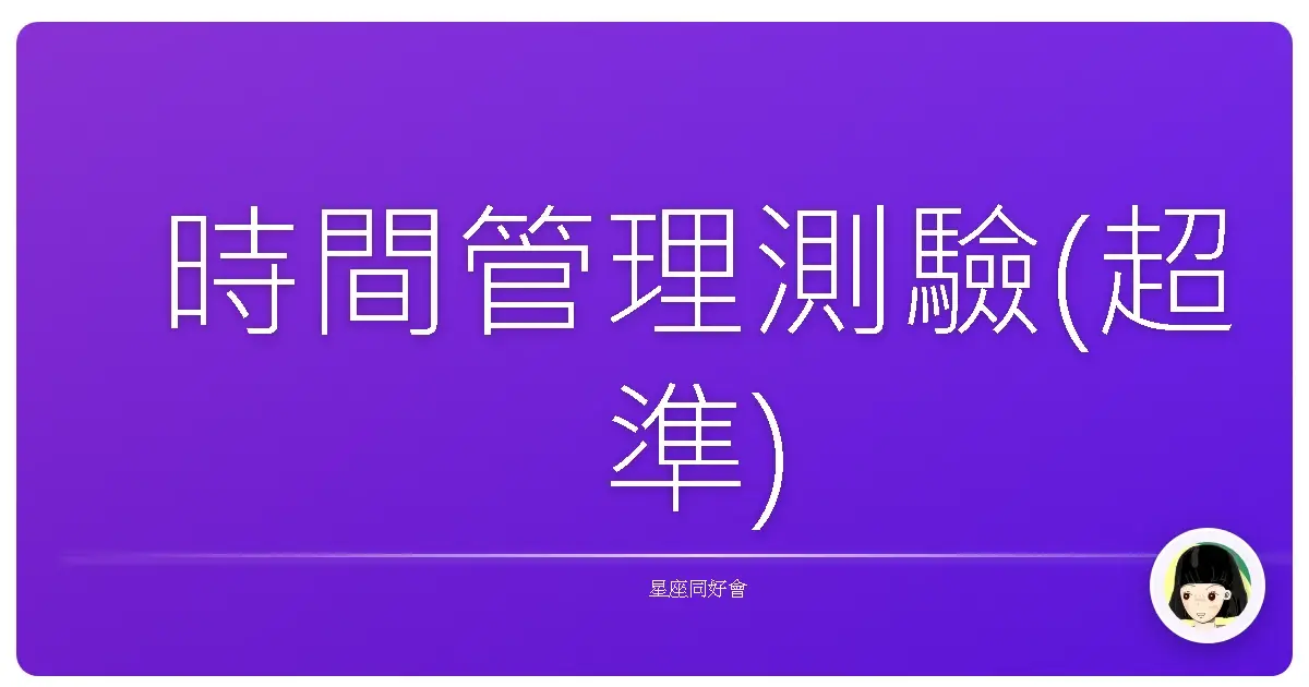 時間管理測驗(超準)
