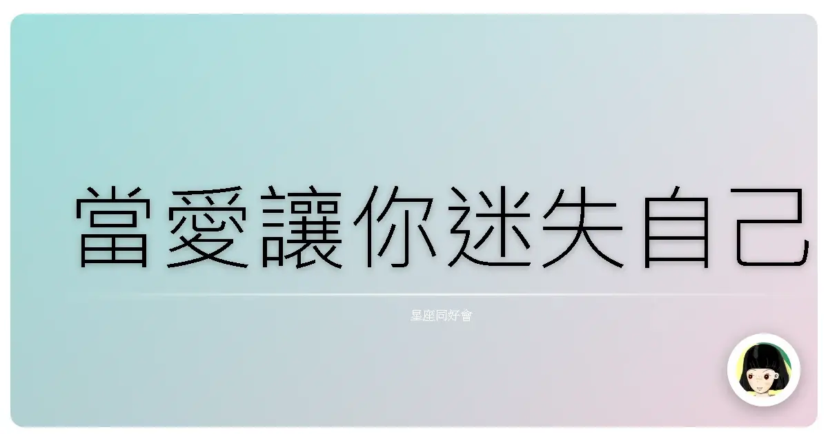 當愛讓你迷失自己