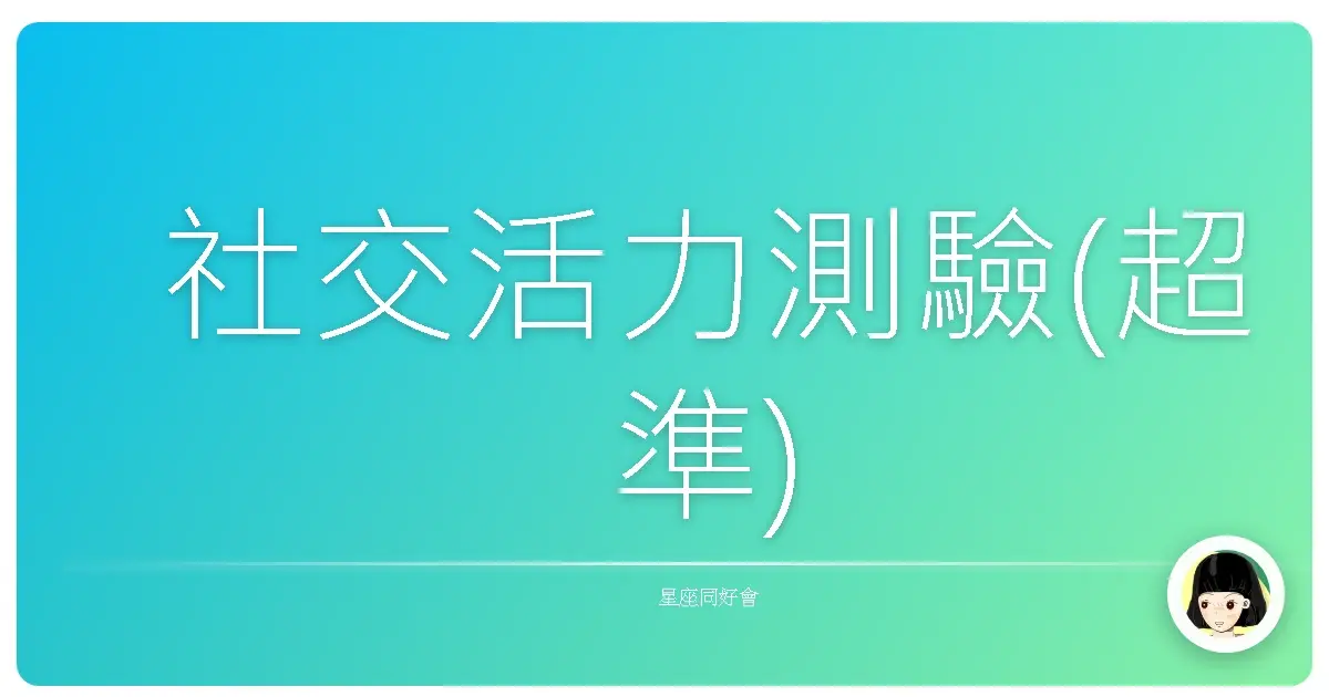 社交活力測驗(超準)